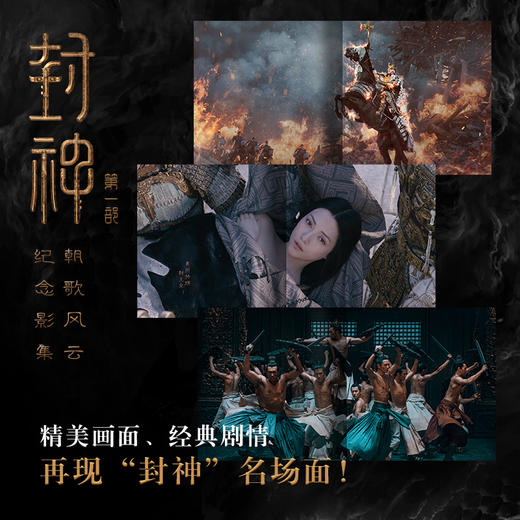封神第一部：朝歌风云纪念影集 商品图1