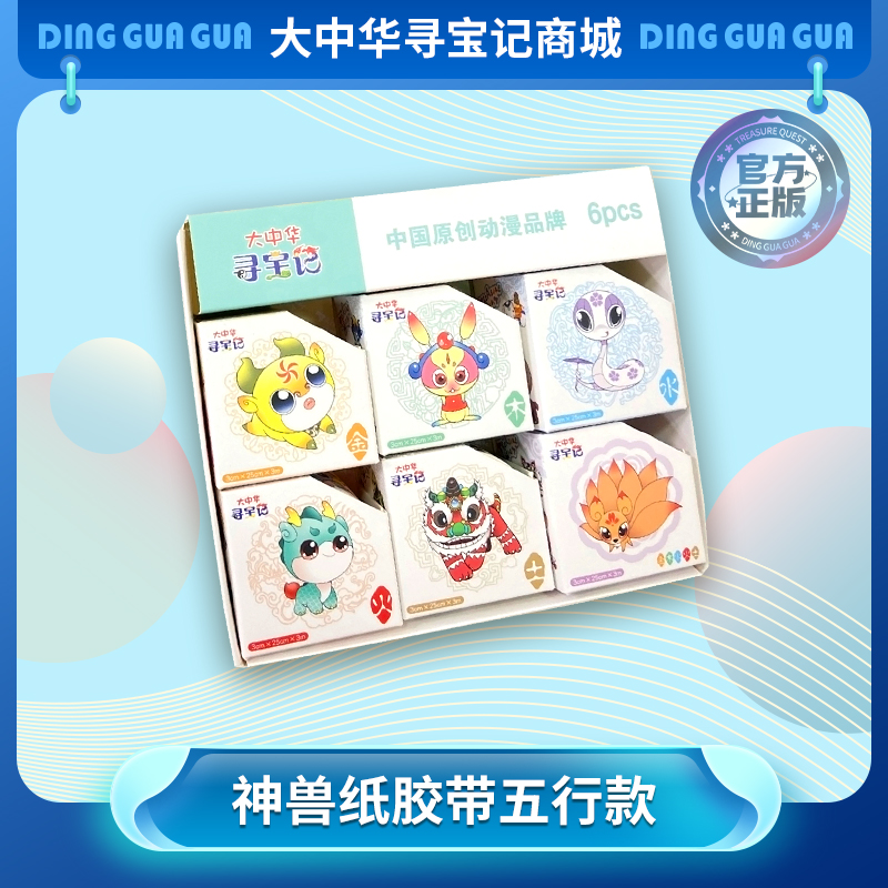 【现货包邮】“大中华寻宝系列”神兽和纸胶带手账素材DIY贴纸