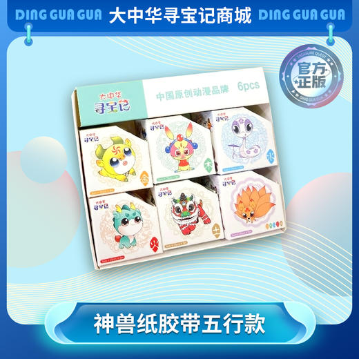 【现货包邮】“大中华寻宝系列”神兽和纸胶带手账素材DIY贴纸 商品图0