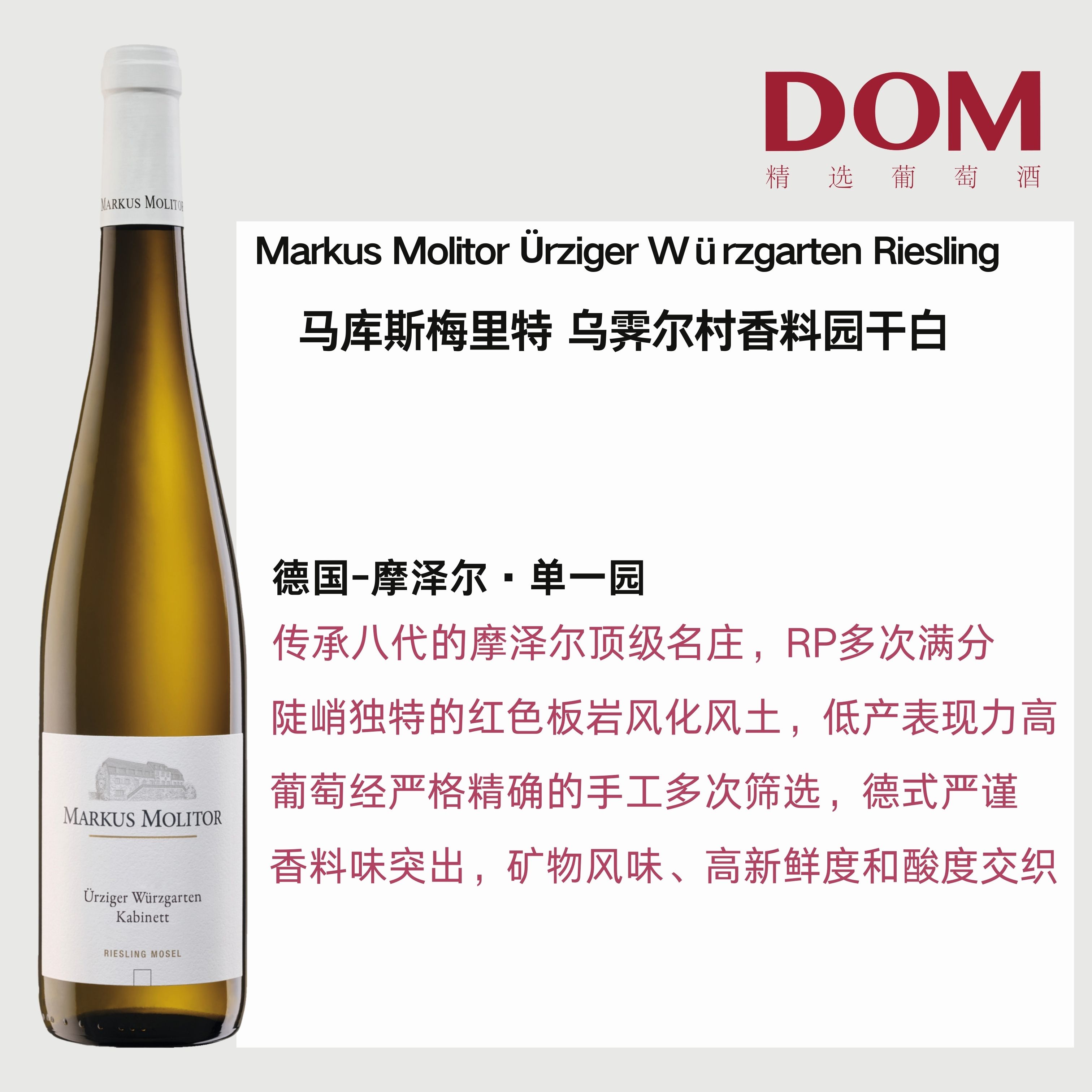 马库斯梅里特 乌霁尔村香料园雷司令干白葡萄酒（白盖）