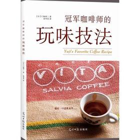 冠军咖啡师的玩味技法（日）门胁裕二 著