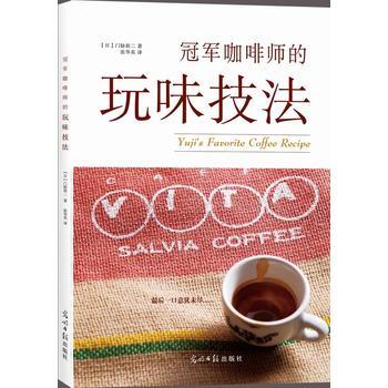 冠军咖啡师的玩味技法（日）门胁裕二 著 商品图0