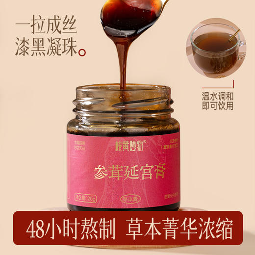 岐黄妙物参茸延宫膏|非遗技艺熬制的“女人膏”，17味药食同源道地食材滋养，温润滋养女性根本 商品图0