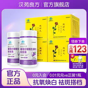 祛黄褐斑汉苑良方百消丹玉妍丸4盒+葡萄籽2瓶 抗氧化