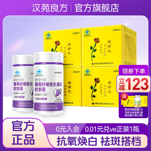 祛黄褐斑汉苑良方百消丹玉妍丸4盒+葡萄籽2瓶 抗氧化 商品图0