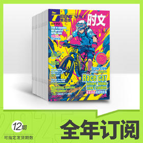 英语街时文2026年全年订阅