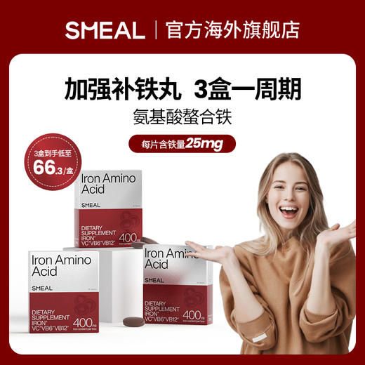 SMEAL补铁丸氨基酸铁新西兰进口女性孕妇补铁养发【3盒周期装】 商品图0