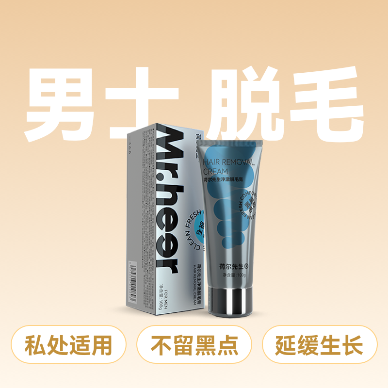 Mr.heer 荷尔先生男士专用净澈脱毛膏德国技术特调男香100g