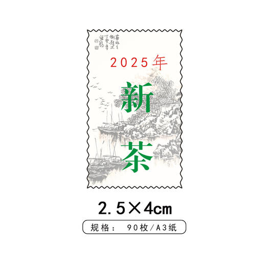 邮票新茶茶标一张6元， 满300元河南省内包邮 商品图1