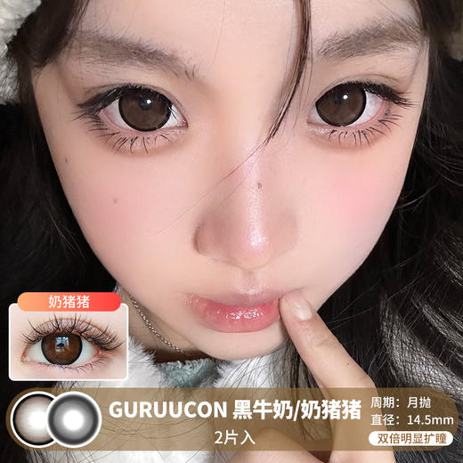 GURUUCON / 美瞳月抛  / 黑牛奶/奶猪猪 /  2片入  /  14.5mm  /  双倍明显扩瞳 商品图0