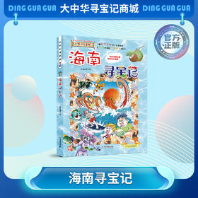 【现货包邮】大中华寻宝记之海南寻宝记儿童科普漫画书课外科普书