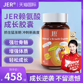 JER赖氨酸成长胶囊学生青少年进口骨骼发育免疫系统健康儿童胶囊