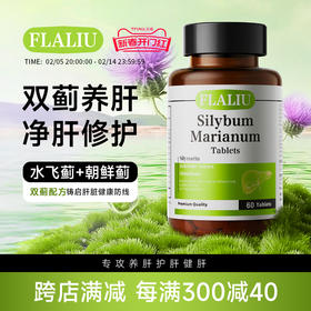FLALIU水飞蓟养肝片双蓟养肝水飞蓟朝鲜蓟熬夜养肝原装进口
