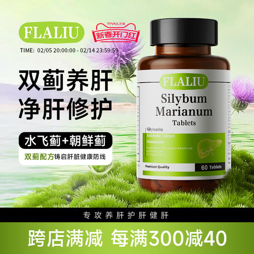 FLALIU水飞蓟养肝片双蓟养肝水飞蓟朝鲜蓟熬夜养肝原装进口 商品图0