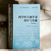 跨学科主题学习设计与实施 詹泽慧 季瑜 融合创新一体化教材 商品缩略图1