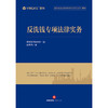 反洗钱专项法律实务 盈科律师事务所编 郭志浩著 法律出版社 商品缩略图1