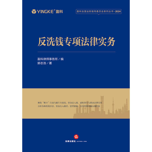 反洗钱专项法律实务 盈科律师事务所编 郭志浩著 法律出版社 商品图1