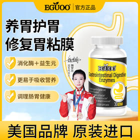 EGUOO美国进口复合消化酶益生成人儿童消化不良胀气清肠调理肠胃c