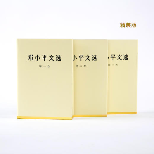 《邓小平文选》精装/平装（全3卷） 商品图6