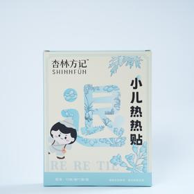 【杏林方记】小儿热热贴
