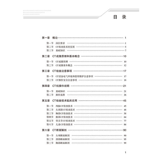 CT检查技术 医药高等职业教育新形态教材 温竞 张玲霞主编 供医学影像技术 放射治疗技术专业用 9787521451122中国医药科技出版社 商品图3
