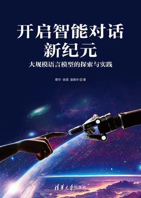 开启智能对话新纪元：大规模语言模型的探索与实践