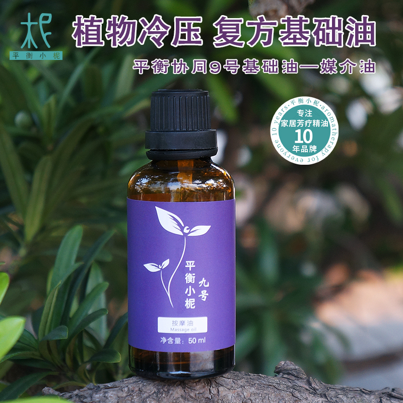平衡小柅 9号 平衡协同基础油 50ml 调配 稀释纯精油 卸妆