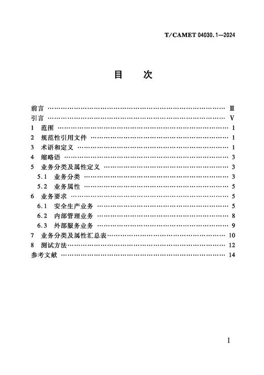 7107  城市轨道交通 5G公专网总体规范 第1部分：业务需求（T/CAMET 04030.1-2024） 商品图1