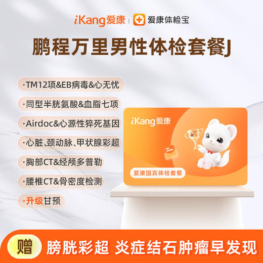 爱康国宾 鹏程万里男性体检套餐J 商品图0