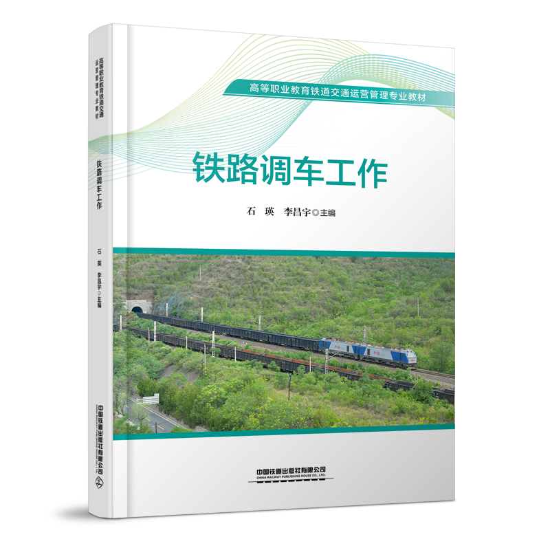 30962  铁路调车工作