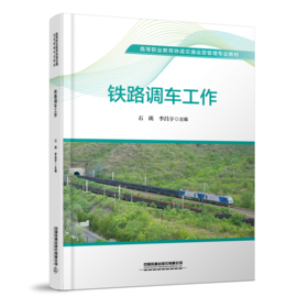 30962  铁路调车工作