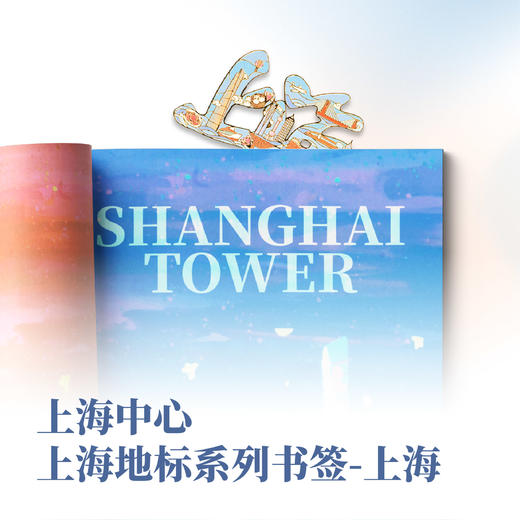 【632推荐】上海中心上海地标系列书签 商品图2