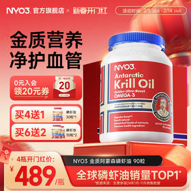 【金质阿蒙森】NYO3挪威进口磷虾油59磷脂鱼油升级纪念版90粒