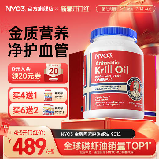 【金质阿蒙森】NYO3挪威进口磷虾油59磷脂鱼油升级纪念版90粒 商品图0