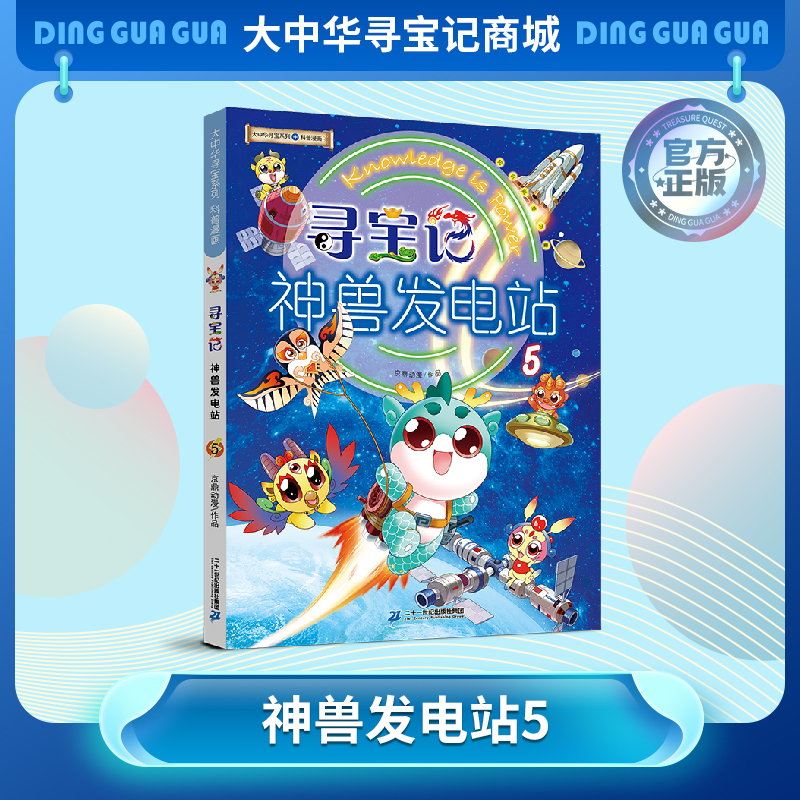 【热卖】大中华寻宝记系列神兽发电站5科普百科漫画书3-6-7-10岁小中学生课外读物