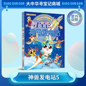 【现货包邮】寻宝记神兽发电站⑤ 大中华寻宝系列科普漫画书儿童科普漫画书课外科普书