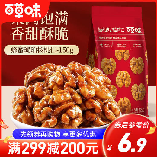 蜂蜜琥珀核桃仁80g/150g（鸿运版） 商品图4