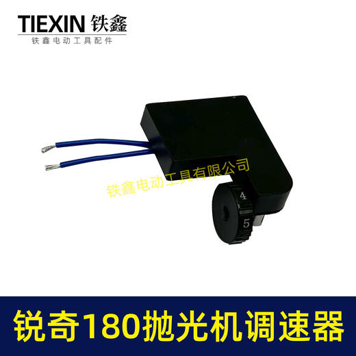 【货号01912】锐奇180抛光机调速器 调速开关 抛光机开关 商品图2