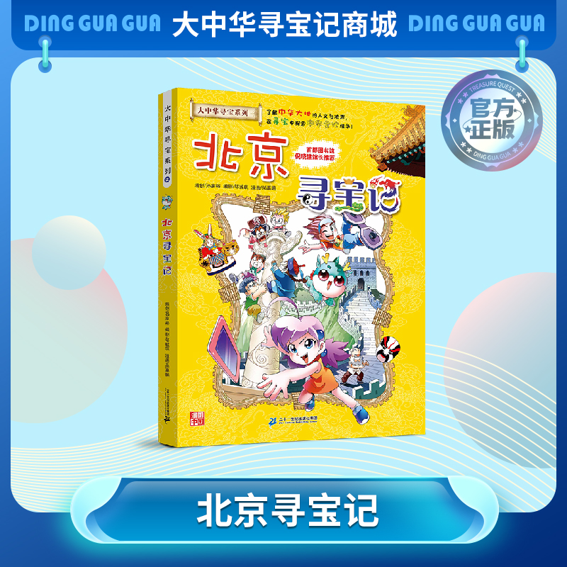 【现货包邮】大中华寻宝记之北京寻宝记儿童科普漫画书课外科普书