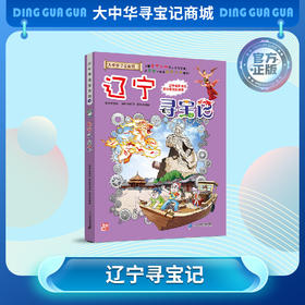 【现货包邮】 大中华寻宝记之辽宁寻宝记 儿童科普漫画书课外科普书