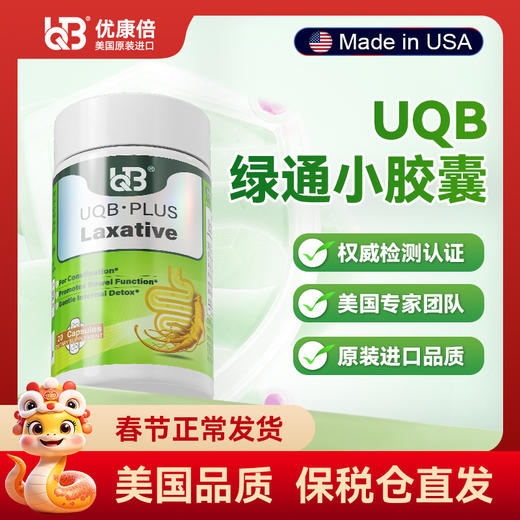 UQB美国原装进口小绿瓶排便丸 植物成分 每日两粒 顺畅排便 商品图0