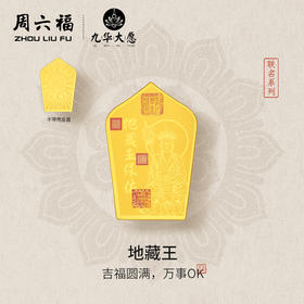 周六福黄金足金金片九华大愿地藏王手机金贴九华山系列情人节礼