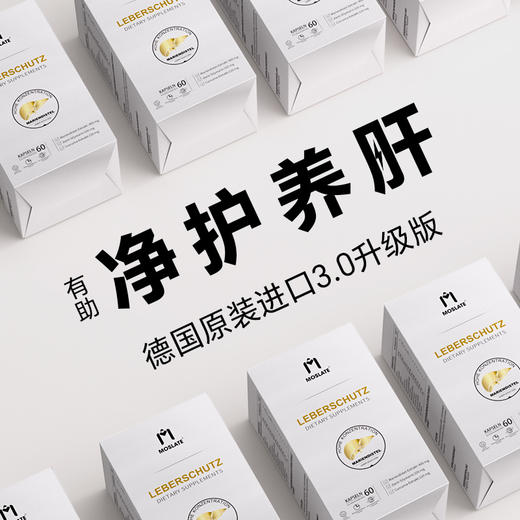 【诺贝尔款】Moslate肝康Pro+德国进口专研水飞蓟解熬夜应酬酒精 商品图0