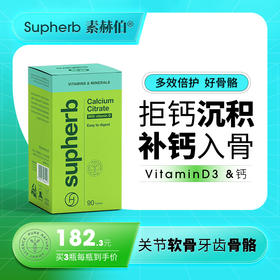 素赫伯进口维生素D3钙复合物改善骨骼强健补充钙质中老年促进吸收