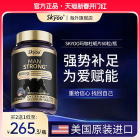 skyoo美国原装进口雄风牡蛎玛咖片男士快速补活力肾保健高端滋补
