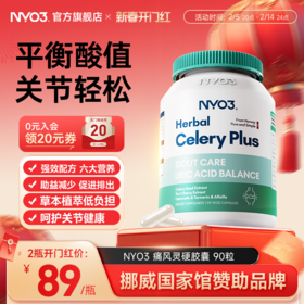 【活动专属】NYO3高浓缩西芹籽姜黄素芹菜籽平衡酸值缓解疼痛