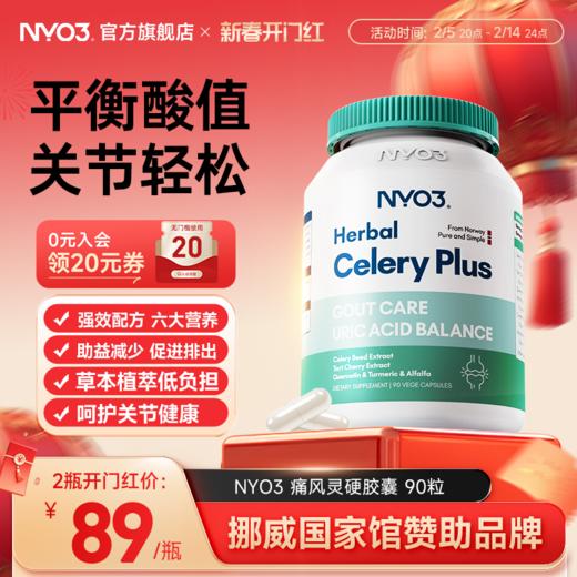 【活动专属】NYO3高浓缩西芹籽姜黄素芹菜籽平衡酸值缓解疼痛 商品图0