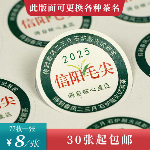 茶芽信阳毛尖2025圆茶标一张6元， 满300元河南省内包邮 商品图0
