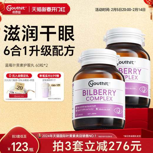澳洲进口Youthit优思益6合1蓝莓叶黄素护眼丸胶囊成人护眼越橘2瓶 商品图0