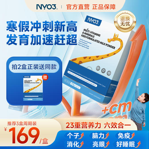 NYO3青少年赖氨酸成长包维生素钙镁锌生长素矿物质儿童调制乳粉 商品图0